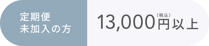 定期便未加入の方  13,000円以上(税込)