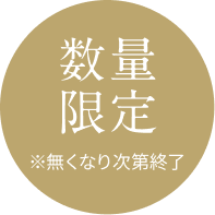 数量限定  ※無くなり次第終了
