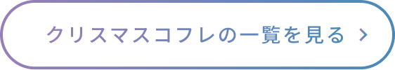 クリスマスコフレの一覧を見る