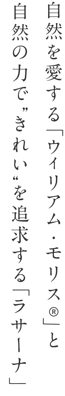 自然を愛する「ウィリアム・モリスⓇ」と自然の力で”きれい”を追求する「ラサーナ」
