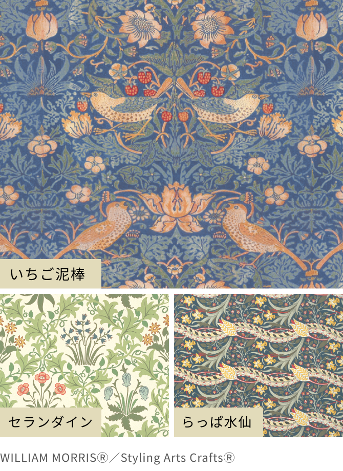 セランダイン いちご泥棒 らっぱ水仙  WILLIAM MORRISⓇ／Styling Arts CraftsⓇ