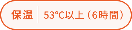 保温 53℃以上(6時間)
