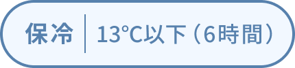 保冷 13℃以下(6時間)
