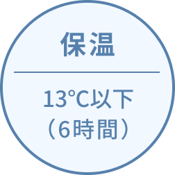 保冷 13℃以下（6時間）