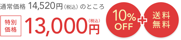 通常価格 14,520円（税込）のところ 10%OFF + 送料無料 特別価格 13,000円