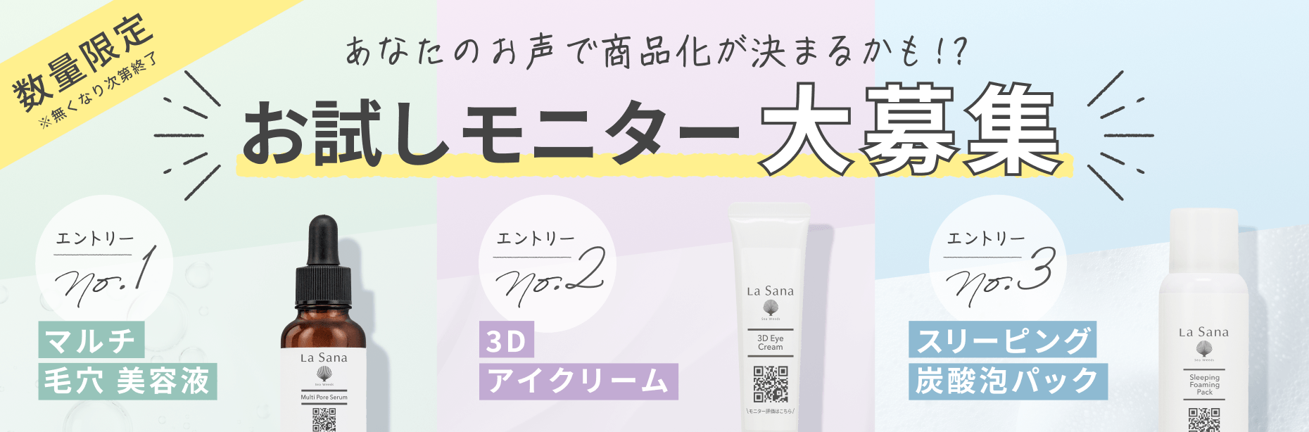 数量限定 あなたのお声で商品化が決まるかも!?お試しモニター大募集