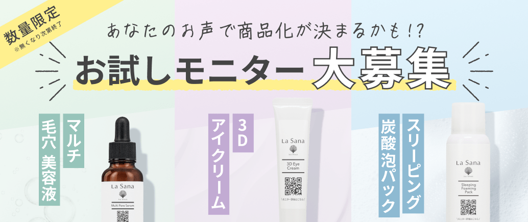 数量限定 あなたのお声で商品化が決まるかも！?お試しモニター大募集