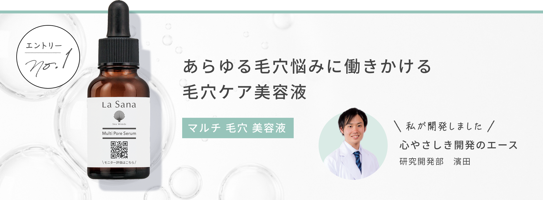 エントリー No.1 あらゆる毛穴悩みに働きかける毛穴ケア美容液 マルチ 毛穴 美容液 私が開発しました 心やさしき開発のエース 研究開発部 濱田