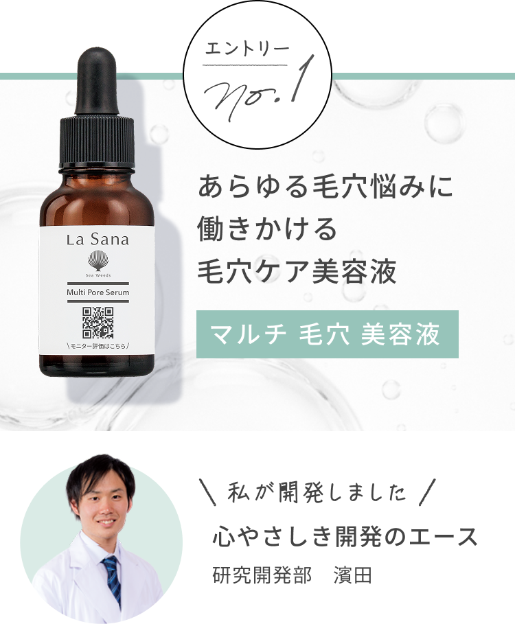 エントリー No.1 あらゆる毛穴悩みに働きかける毛穴ケア美容液 マルチ 毛穴 美容液 私が開発しました 心やさしき開発のエース 研究開発部 濱田