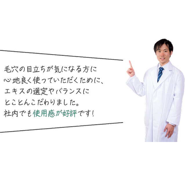 毛穴の目立ちが気になる方に心地良く使っていただくために、エキスの選定やバランスにとことんこだわりました。社内でも使用感が好評です!