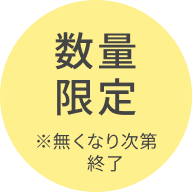 数量 限定 ※無くなり次第終了