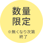 数量 限定 ※無くなり次第終了