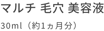 マルチ 毛穴 美容液 30ml(約1ヵ月分)