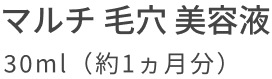 マルチ 毛穴 美容液 30ml(約1ヵ月分)