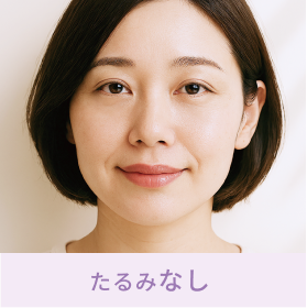 たるみなし