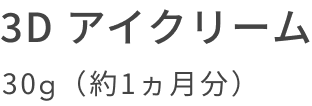 3D アイクリーム 30g(約1ヵ月分)