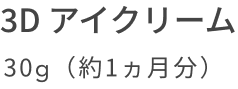 3D アイクリーム 30g(約1ヵ月分)