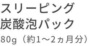 スリーピング 炭酸泡パック 80g(約1〜2ヵ月分)