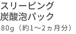 スリーピング 炭酸泡パック 80g(約1〜2ヵ月分)