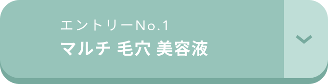 エントリーNo.1 マルチ 毛穴 美容液