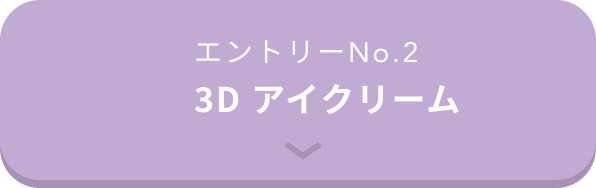 エントリーNo.2  3D アイクリーム