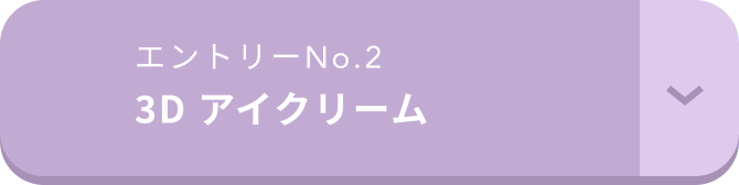 エントリーNo.2 3D アイクリーム