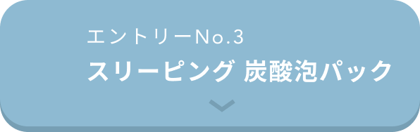 エントリーNo.3  スリーピング 炭酸泡パック
