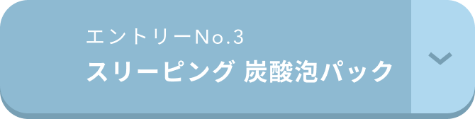 エントリーNo.3 スリーピング 炭酸泡パック