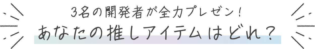 3名の開発者が全力プレゼン! あなたの推しアイテムはどれ?