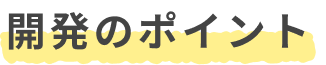 開発のポイント