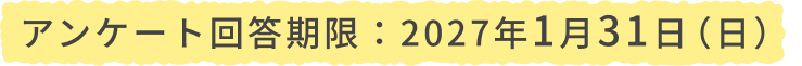 アンケート回答期限:2027年1月31日(日)