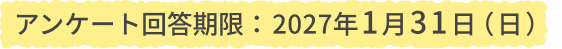 アンケート回答期限:2027年1月31日(日)