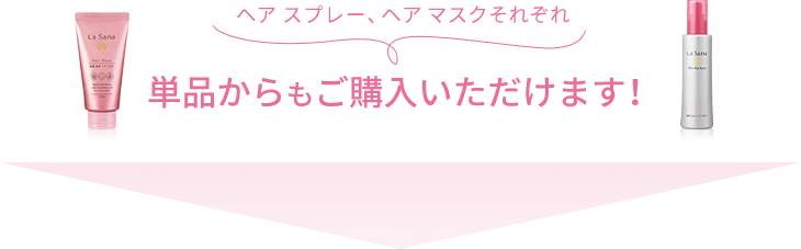 ヘア スプレー、ヘア マスクそれぞれ  単品からもご購⼊いただけます！