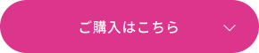 ご購入はこちら