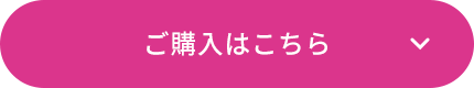 ご購入はこちら