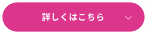 詳しくはこちら