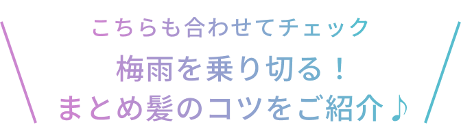 こちらも合わせてチェック 梅雨を乗り切る！まとめ髪のコツをご紹介♪