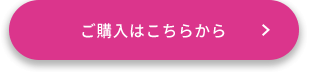 ご購入はこちらから