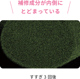 補修成分が内側にとどまっている  すすぎ 3 回後