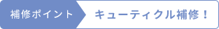 補修ポイント  キューティクル補修！