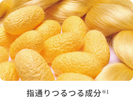 指通りつるつる成分※1 