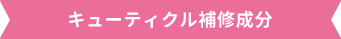 キューティクル補修成分
