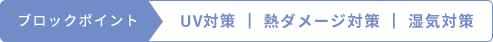 ブロックポイント  UV対策 ┃ 熱ダメージ対策 ┃ 湿気対策