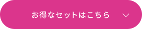 お得なセットはこちら