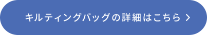 キルティングバッグの詳細はこちら