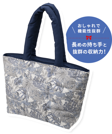 おしゃれで機能性抜群  長めの持ち手と抜群の収納力！