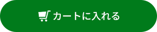 カートに入れる