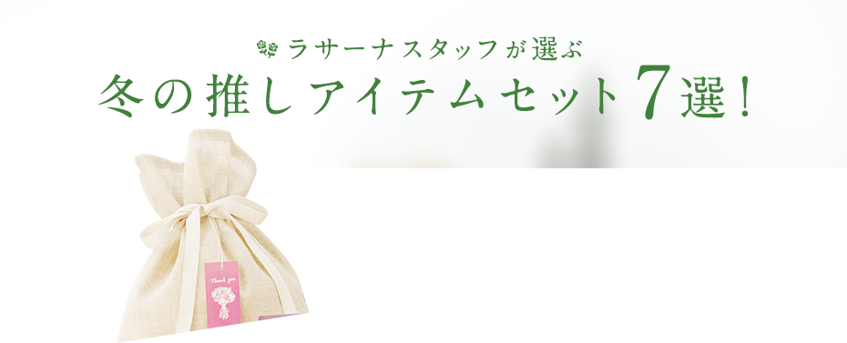 ラサーナスタッフが選ぶ冬の推しアイテムセット7選！