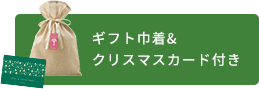 ギフト巾着&クリスマスカード付き