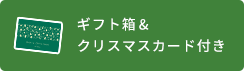 ギフト箱&クリスマスカード付き